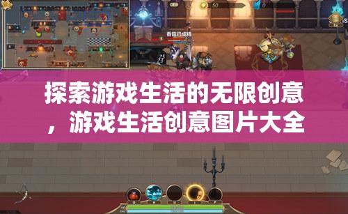 探索游戲生活的無限創(chuàng)意，創(chuàng)意圖片大全