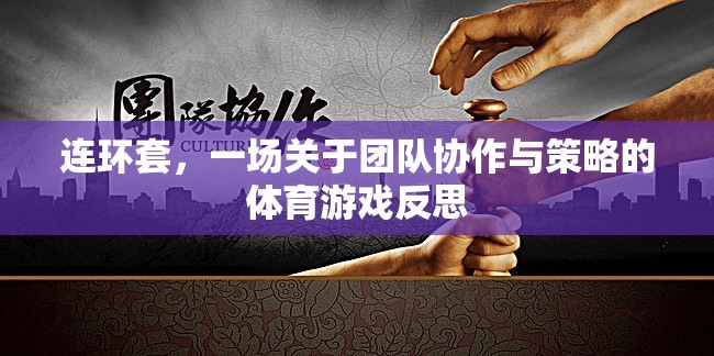 連環(huán)套，團(tuán)隊(duì)協(xié)作與策略的體育游戲反思