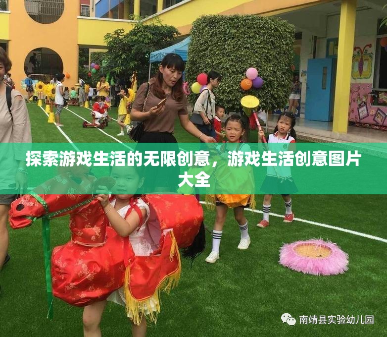 探索游戲生活的無限創(chuàng)意，創(chuàng)意圖片大全
