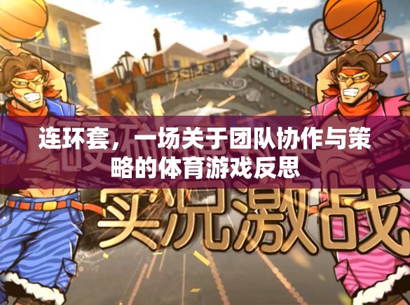 連環(huán)套，團(tuán)隊(duì)協(xié)作與策略的體育游戲反思