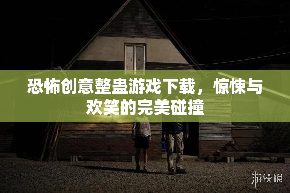 驚悚與歡笑交織，恐怖創(chuàng)意整蠱游戲下載體驗(yàn)  第2張