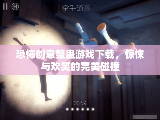 驚悚與歡笑交織，恐怖創(chuàng)意整蠱游戲下載體驗(yàn)  第3張
