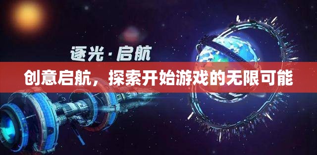 創(chuàng)意啟航，解鎖游戲世界的無限可能
