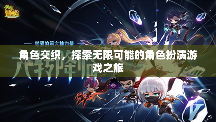 角色交織，探索無限可能的角色扮演游戲之旅