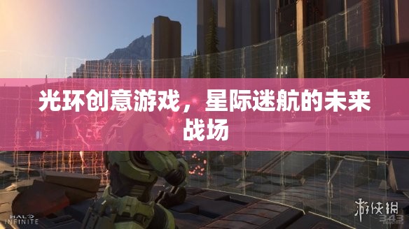 光環(huán)創(chuàng)意游戲，星際迷航的未來(lái)戰(zhàn)場(chǎng)