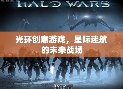 光環(huán)創(chuàng)意游戲，星際迷航的未來(lái)戰(zhàn)場(chǎng)