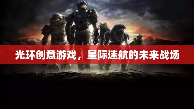 光環(huán)創(chuàng)意游戲，星際迷航的未來(lái)戰(zhàn)場(chǎng)