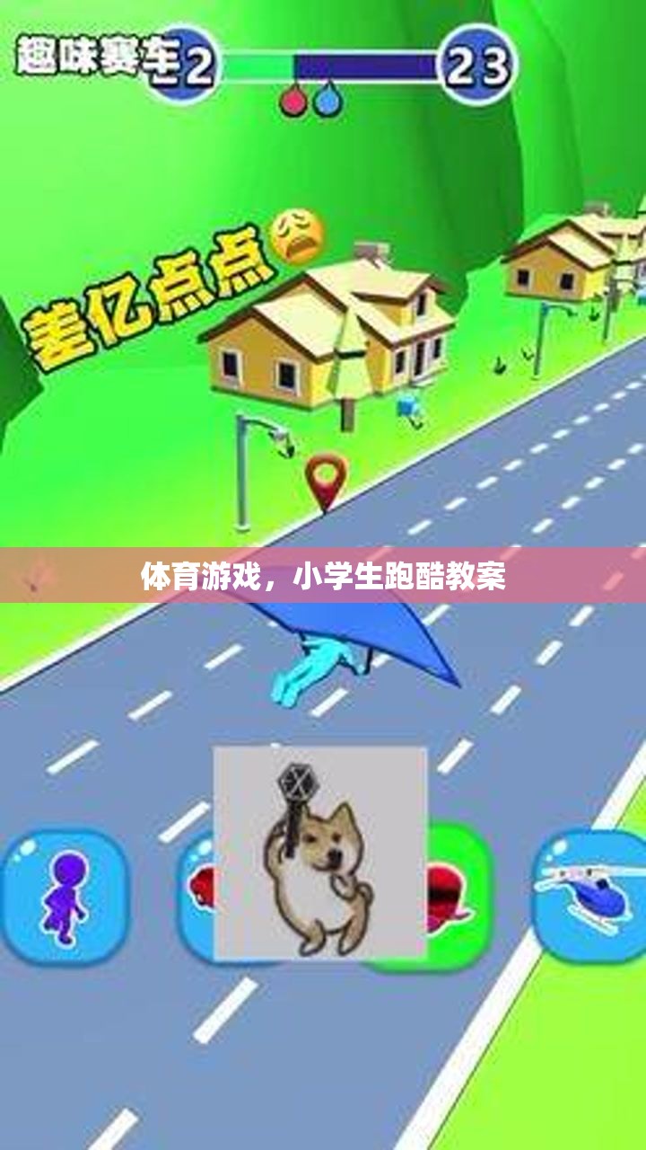 小學(xué)生跑酷，激發(fā)運(yùn)動(dòng)潛能的體育游戲教案