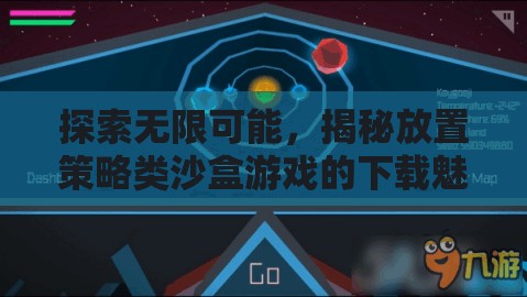 探索無限可能，揭秘放置策略類沙盒游戲的下載魅力  第2張