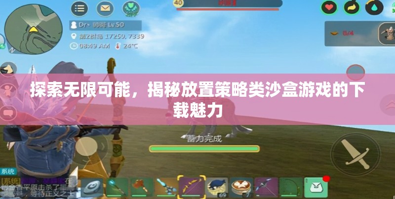 探索無限可能，揭秘放置策略類沙盒游戲的下載魅力  第1張