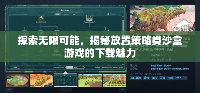 探索無限可能，揭秘放置策略類沙盒游戲的下載魅力  第3張
