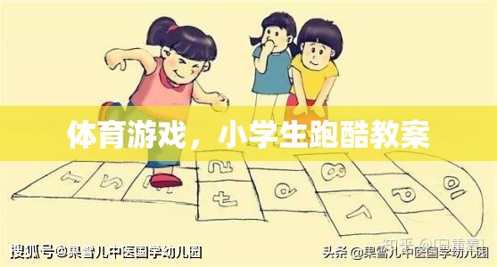小學(xué)生跑酷，激發(fā)運(yùn)動(dòng)潛能的體育游戲教案
