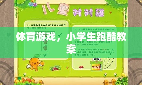 小學(xué)生跑酷，激發(fā)運(yùn)動(dòng)潛能的體育游戲教案