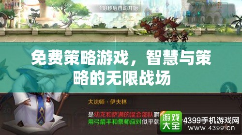 智慧與策略的無(wú)限戰(zhàn)場(chǎng)，免費(fèi)策略游戲