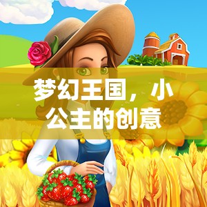 小公主的夢幻王國，一場色彩與想象的創(chuàng)意冒險(xiǎn)之旅