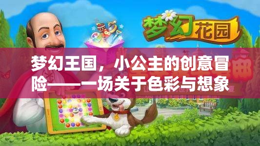 小公主的夢幻王國，一場色彩與想象的創(chuàng)意冒險(xiǎn)之旅