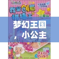 小公主的夢幻王國，一場色彩與想象的創(chuàng)意冒險(xiǎn)之旅