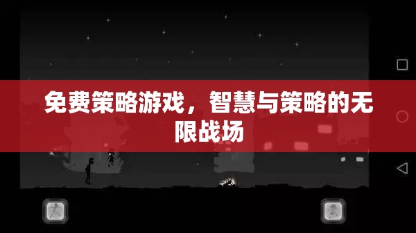 智慧與策略的無(wú)限戰(zhàn)場(chǎng)，免費(fèi)策略游戲