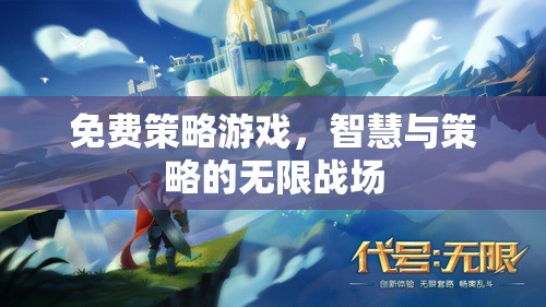 智慧與策略的無(wú)限戰(zhàn)場(chǎng)，免費(fèi)策略游戲