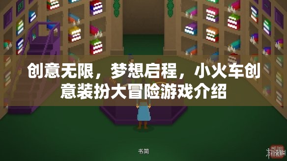 創(chuàng)意小火車，夢想啟程的裝扮大冒險  第1張