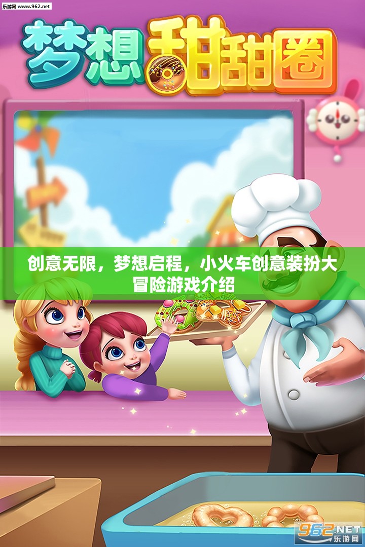 創(chuàng)意小火車，夢想啟程的裝扮大冒險  第2張
