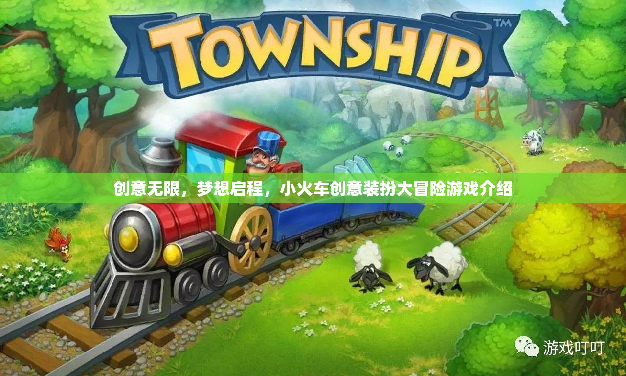 創(chuàng)意小火車，夢想啟程的裝扮大冒險  第3張