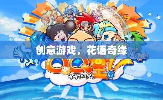 花語奇緣，創(chuàng)意游戲之旅