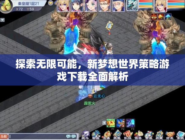 探索無限可能，新夢想世界策略游戲全面解析
