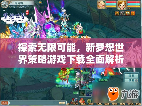 探索無限可能，新夢想世界策略游戲全面解析