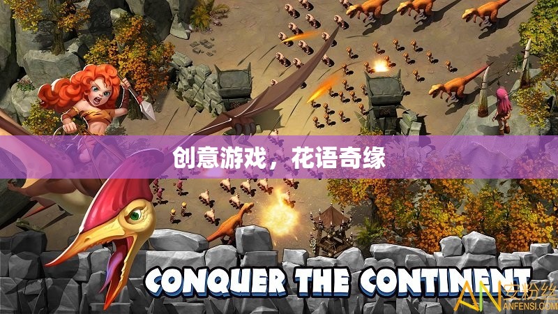 花語奇緣，創(chuàng)意游戲之旅