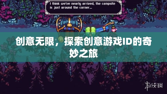 創(chuàng)意無限，探索創(chuàng)意游戲ID的奇妙之旅