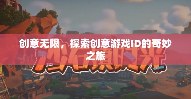 創(chuàng)意無限，探索創(chuàng)意游戲ID的奇妙之旅