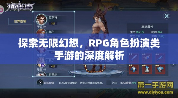 探索無限幻想，深度解析RPG角色扮演類手游的魅力與深度