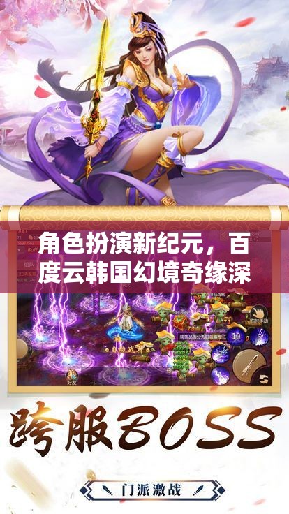 百度云韓國幻境奇緣，角色扮演新紀(jì)元的深度解析