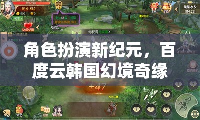 百度云韓國幻境奇緣，角色扮演新紀(jì)元的深度解析
