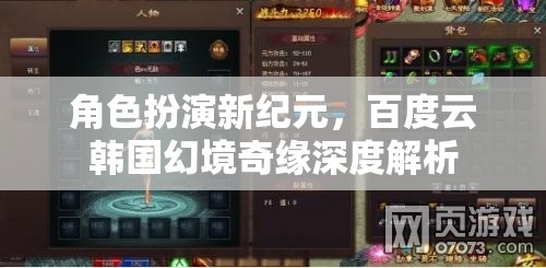百度云韓國幻境奇緣，角色扮演新紀(jì)元的深度解析