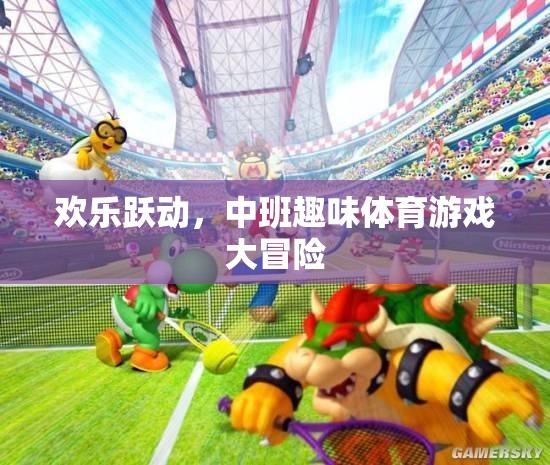 中班歡樂躍動(dòng)，趣味體育游戲大冒險(xiǎn)  第2張