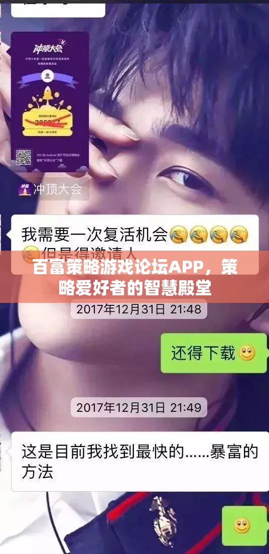 百富策略游戲論壇APP，策略愛(ài)好者的智慧殿堂  第2張