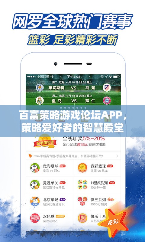 百富策略游戲論壇APP，策略愛(ài)好者的智慧殿堂  第3張