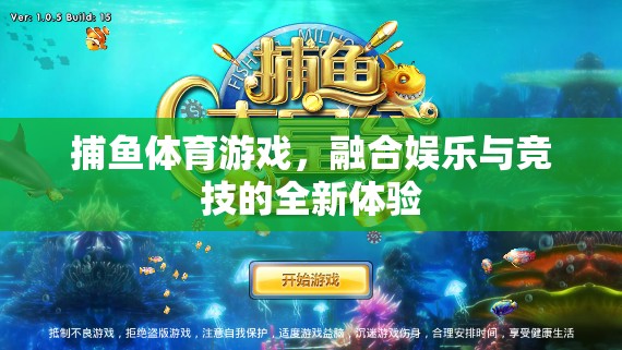 捕魚(yú)體育游戲，娛樂(lè)與競(jìng)技的完美融合  第1張