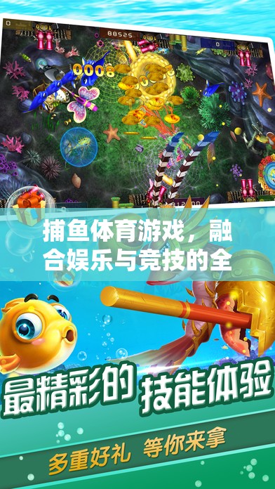 捕魚(yú)體育游戲，娛樂(lè)與競(jìng)技的完美融合  第2張