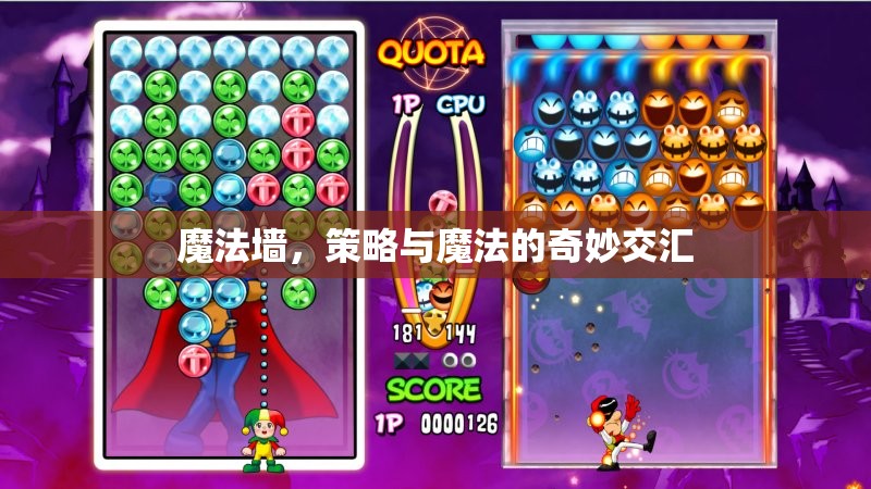 魔法墻，策略與魔法的奇妙交匯點(diǎn)