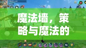 魔法墻，策略與魔法的奇妙交匯點(diǎn)