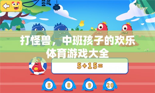 中班孩子歡樂體育游戲，打怪獸大冒險
