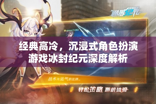 冰封紀(jì)元，深度解析經(jīng)典高冷沉浸式角色扮演游戲