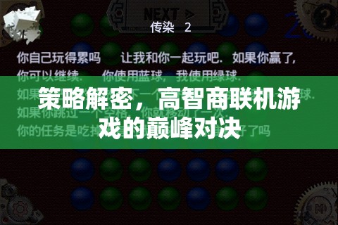 策略巔峰，高智商聯(lián)機(jī)游戲的智慧對決