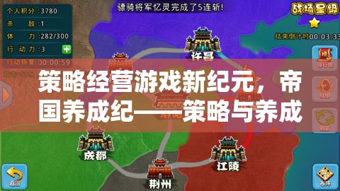 策略經(jīng)營新紀(jì)元，帝國養(yǎng)成紀(jì)——策略與養(yǎng)成的完美交融