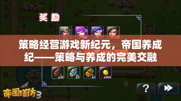 策略經(jīng)營新紀(jì)元，帝國養(yǎng)成紀(jì)——策略與養(yǎng)成的完美交融