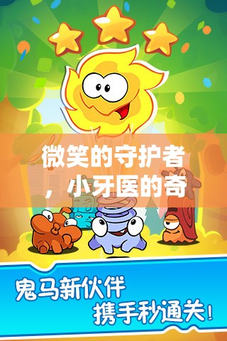 微笑的守護者，小牙醫(yī)的奇妙冒險