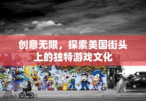 探索美國街頭上的獨(dú)特游戲文化，創(chuàng)意無限  第1張
